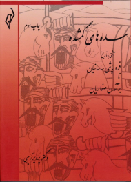 سده های گمشده جلد 1 (فروپاشی ساسانیان تا برآمدن صفاریان)