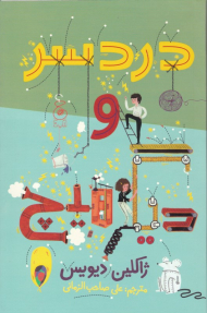 دردسر و دیگر هیچ