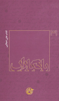 کتاب علی تجلایی (یادگاران 31)