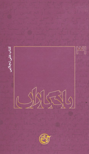 کتاب علی تجلایی (یادگاران 31)