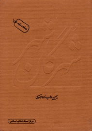 شهرگان شهر جلد 3