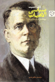 الاهیات سیاسی (چهار فصل در باب حاکمیت)