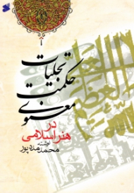 تجلیات حکمت معنوی در هنر اسلامی