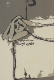 نفرین شبدرها