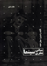 مبانی نظری سینما