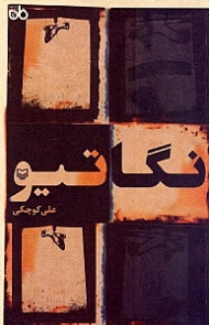 نگاتیو (نمایشنامه ایرانی)