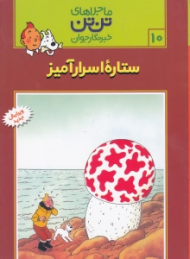 ستاره اسرارآمیز (ماجراهای تن تن خبرنگار جوان 10)
