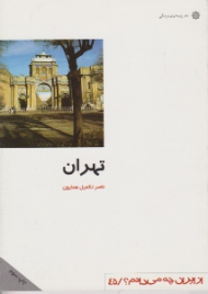 تهران (از ایران چه می دانم 45)