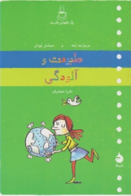 طبیعت و آلودگی