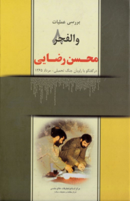 بررسی عملیات والفجر 8 (محسن رضایی در گفتگو با راویان جنگ تحمیلی - مرداد 1365)