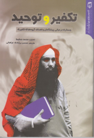 تکفیر و توحید (جستاری در مبانی پشگامان و اهداف گروه های تکفیری