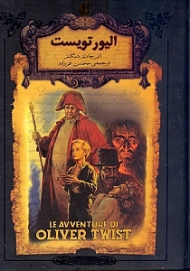 الیور تویست (رمان های جاویدان جهان)