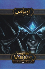 آرتاس (وارکرفت)