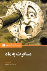 مسافرت به ماه