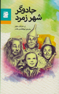 جادوگر شهر زمرد