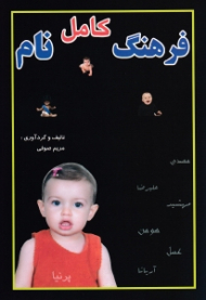 فرهنگ کامل نام
