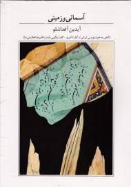 آسمانی و زمینی (نگاهی به خوشنویسی ایرانی از آغاز تا امروز)