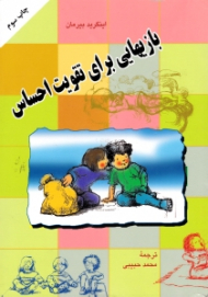 بازی هایی برای تقویت احساس