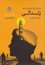 نقش اول فیلم نامه زندگی خود باشید (روش های کاربردی جهت رسیدن به اهداف)