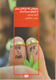 چیزهایی که ای کاش پیش از ازدواج می دانستم