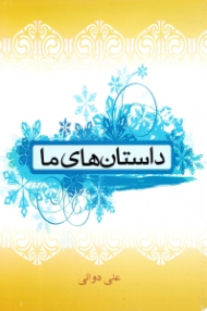 داستان های ما