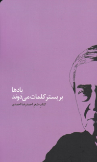 بادها بر بستر کلمات می دوند