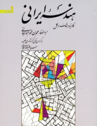 هندسه ایرانی (کاربرد هندسه در عمل)