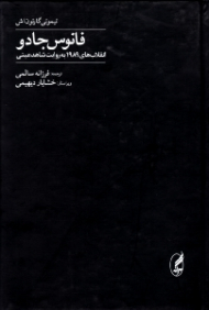 فانوس جادو - انقلاب های 1989 به روایت شاهد عینی (مجموعه تاریخ 2)