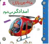 امدادگر می شوم (ماشین بازی 7)