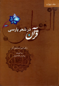 قرآن در شعر پارسی جلد 4