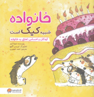 خانواده شبیه کیک است (کودکان و احساس تعلق به خانواده)