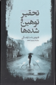 تحقیر و توهین شده ها