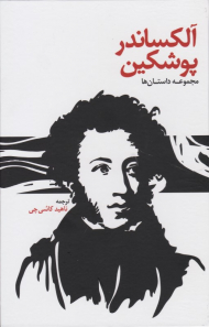 الکساندر پوشکین (مجموعه داستان ها)