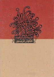 گزیده آثار گرافیک کیانوش غریب پور