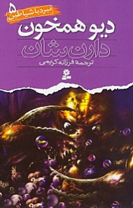 دیو همخون (نبرد با شیاطین 5)