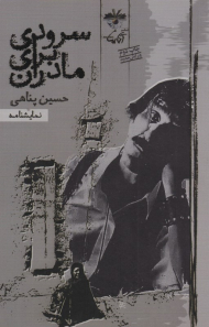 سرودی برای مادران