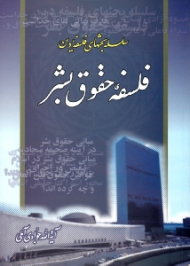 فلسفه حقوق بشر (سلسله بحث های فلسفه دین)