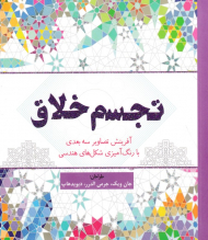 تجسم خلاق (آفرینش تصاویر سه بعدی با رنگ آمیزی شکل هندسی)