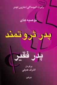 توصیه های پدر ثروتمند پدر فقیر