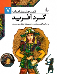 گردآفرید (قصه های شاهنامه 7)