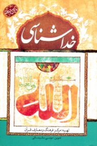 خداشناسی (پرسمان خداشناسی در قرآن)