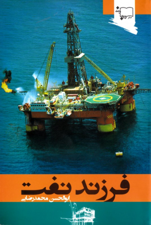 فرزند نفت