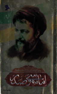 پرتوهایی از اندیشه امام موسی صدر