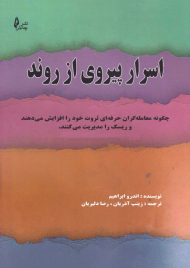 اسرار پیروی از روند (چگونه معامله گران حرفه ای ثروت خود را افزایش می دهند و ریسک را مدیریت می کنند)