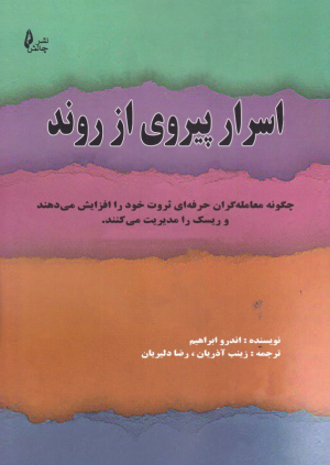 اسرار پیروی از روند (چگونه معامله گران حرفه ای ثروت خود را افزایش می دهند و ریسک را مدیریت می کنند)