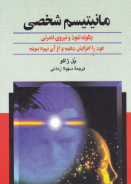 مانیتیسم شخصی (چگونه نفوذ و نیروی نامرئی خود را افزایش دهیم و از آن بهره ببریم)