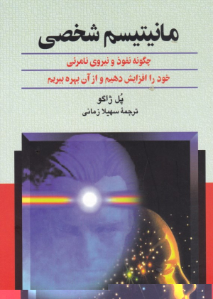 مانیتیسم شخصی (چگونه نفوذ و نیروی نامرئی خود را افزایش دهیم و از آن بهره ببریم)