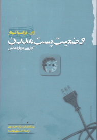 وضعیت پست مدرن (گزارشی درباره دانش)
