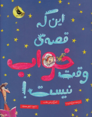 این که قصه وقت خواب نیست!