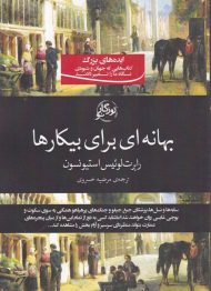 بهانه ای برای بیکارها